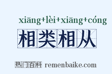 相类相从是什么意思的图片